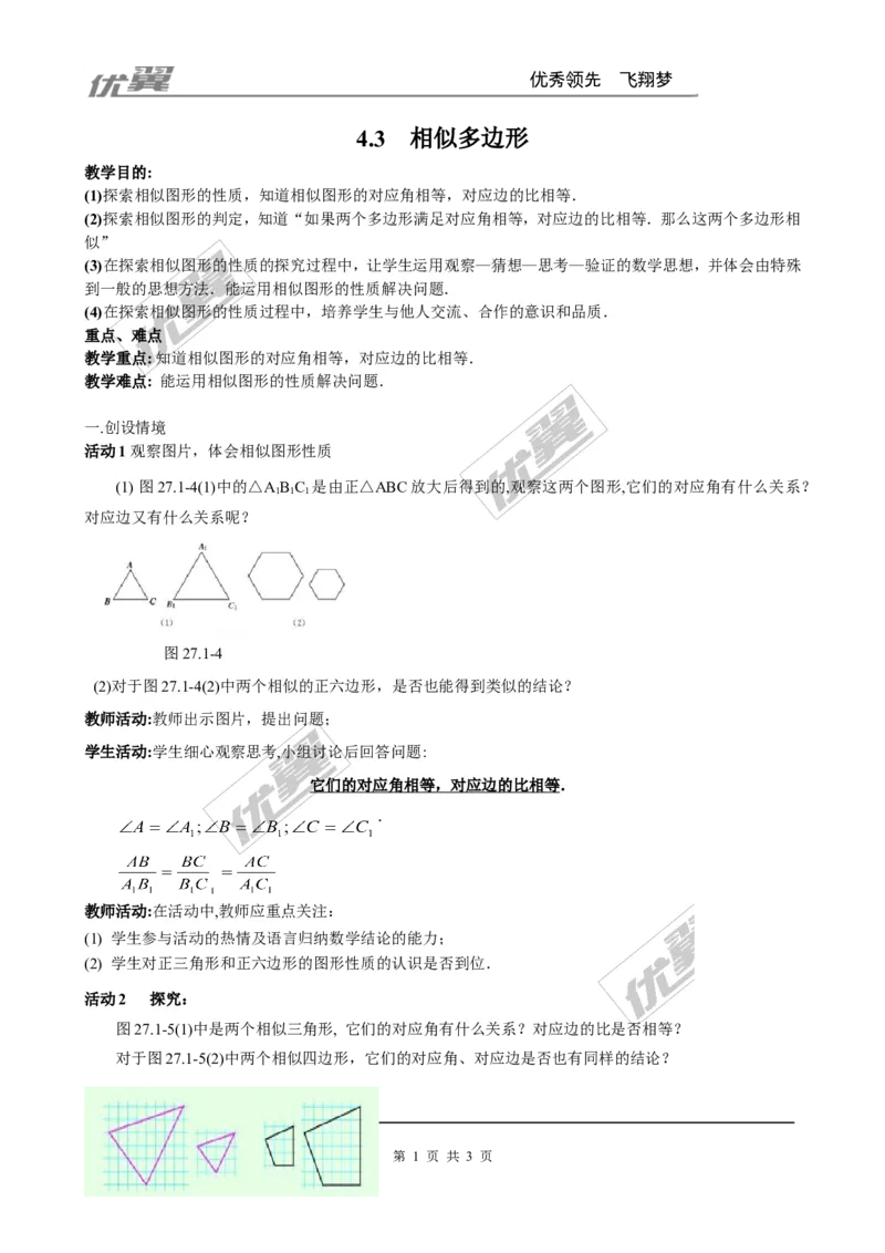 4.3相似多边形２_北师大初中数学_9上-北师大版初中数学_03教案_全册教案3（赠送）