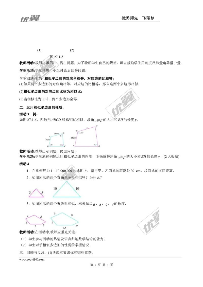 4.3相似多边形２_北师大初中数学_9上-北师大版初中数学_03教案_全册教案3（赠送）