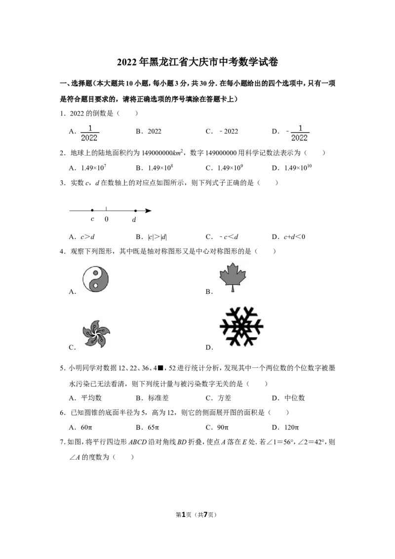 2022年黑龙江省大庆市中考数学试卷_北师大初中数学_9下-北师大版初中数学_05习题试卷_6中考真题_2022各地中考真题