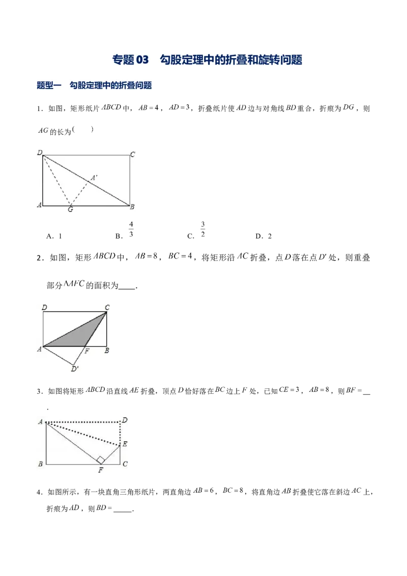 专题03勾股定理中的翻折和旋转问题（原卷版）-重难点突破2021-2022学年八年级数学上册常考题专练（北师大版）_北师大初中数学_8上-北师大版初中数学_旧版_06专项讲练
