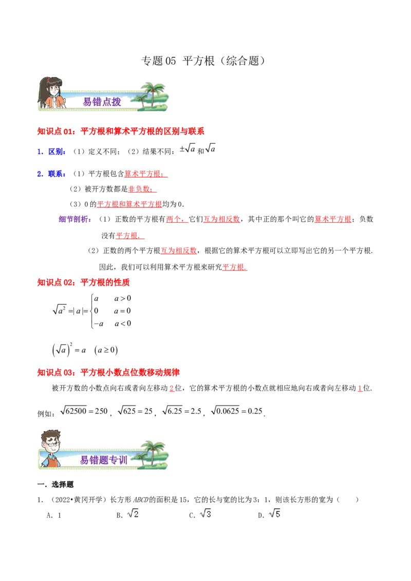 专题05平方根综合题（解析版）_北师大初中数学_8上-北师大版初中数学_旧版_06专项讲练_培优方案2022-2023学年八年级数学上册章节重点复习考点讲义（北师大版）