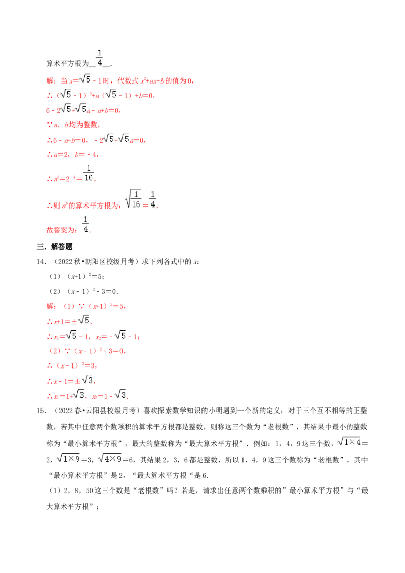 专题05平方根综合题（解析版）_北师大初中数学_8上-北师大版初中数学_旧版_06专项讲练_培优方案2022-2023学年八年级数学上册章节重点复习考点讲义（北师大版）