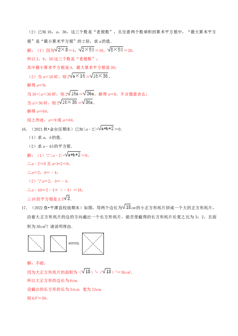 专题05平方根综合题（解析版）_北师大初中数学_8上-北师大版初中数学_旧版_06专项讲练_培优方案2022-2023学年八年级数学上册章节重点复习考点讲义（北师大版）