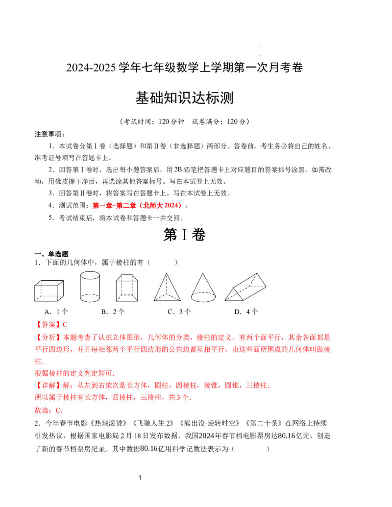 七年级数学第一次月考卷（北师大版2024）（全解全析）A4版_北师大初中数学_7上-北师大版初中数学_7上-初中数学北师大（2024新版）持续更新_06习题试卷_月考试卷
