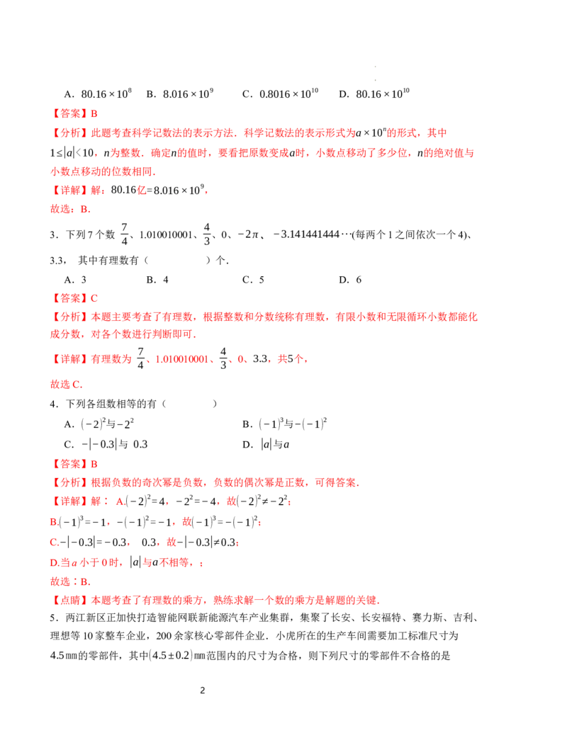 七年级数学第一次月考卷（北师大版2024）（全解全析）A4版_北师大初中数学_7上-北师大版初中数学_7上-初中数学北师大（2024新版）持续更新_06习题试卷_月考试卷