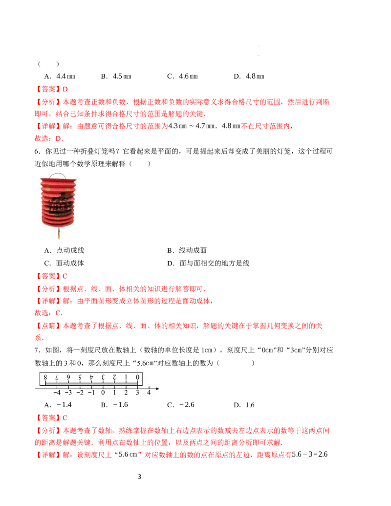 七年级数学第一次月考卷（北师大版2024）（全解全析）A4版_北师大初中数学_7上-北师大版初中数学_7上-初中数学北师大（2024新版）持续更新_06习题试卷_月考试卷