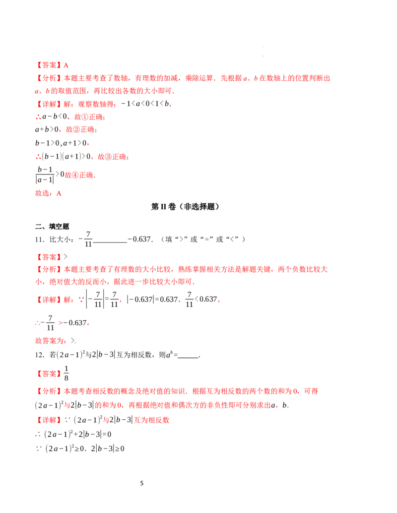 七年级数学第一次月考卷（北师大版2024）（全解全析）A4版_北师大初中数学_7上-北师大版初中数学_7上-初中数学北师大（2024新版）持续更新_06习题试卷_月考试卷