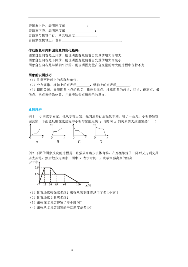 3.3第2课时折线型图象导学案_北师大初中数学_7下-北师大版初中数学_7下-初中数学北师大版（旧版）赠送_01课件+教案+学案新课标_导学案_3.BS七下第三章变量之间的关系