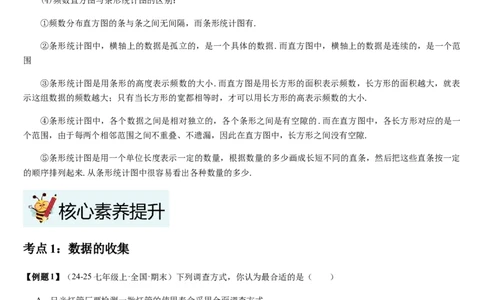 七上北师第6章数据的收集与整理（核心素养提升+中考能力提升+过关检测）（解析版）_北师大初中数学_7上-北师大版初中数学_7上-初中数学北师大（2024新版）持续更新_03课件+练习