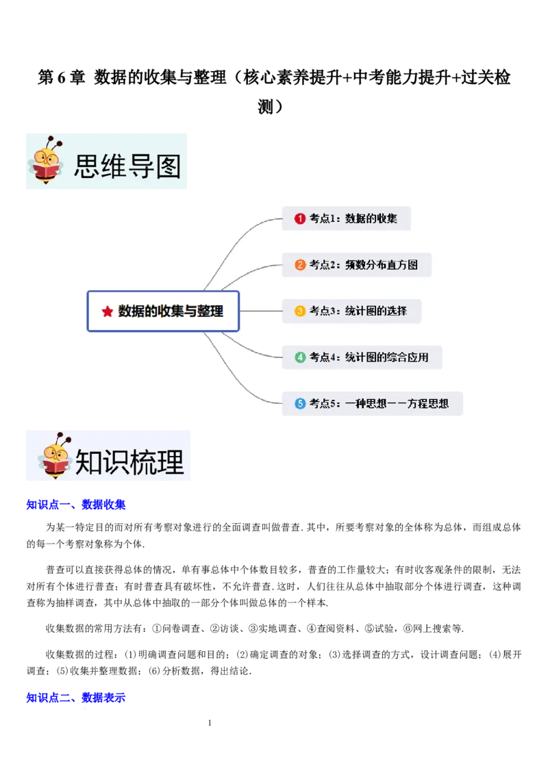 七上北师第6章数据的收集与整理（核心素养提升+中考能力提升+过关检测）（解析版）_北师大初中数学_7上-北师大版初中数学_7上-初中数学北师大（2024新版）持续更新_03课件+练习