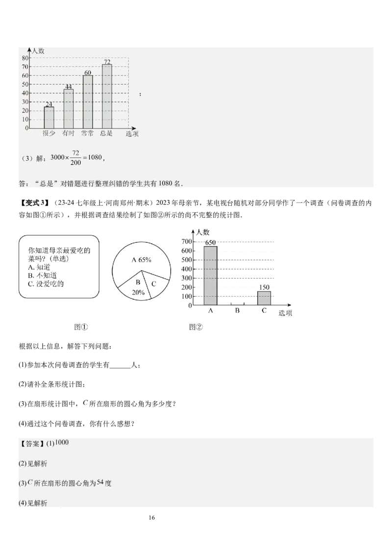 七上北师第6章数据的收集与整理（核心素养提升+中考能力提升+过关检测）（解析版）_北师大初中数学_7上-北师大版初中数学_7上-初中数学北师大（2024新版）持续更新_03课件+练习