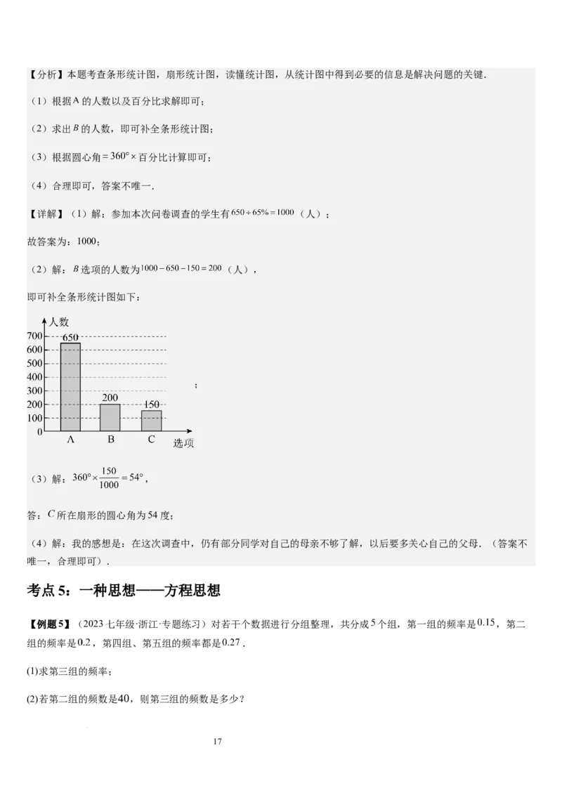 七上北师第6章数据的收集与整理（核心素养提升+中考能力提升+过关检测）（解析版）_北师大初中数学_7上-北师大版初中数学_7上-初中数学北师大（2024新版）持续更新_03课件+练习
