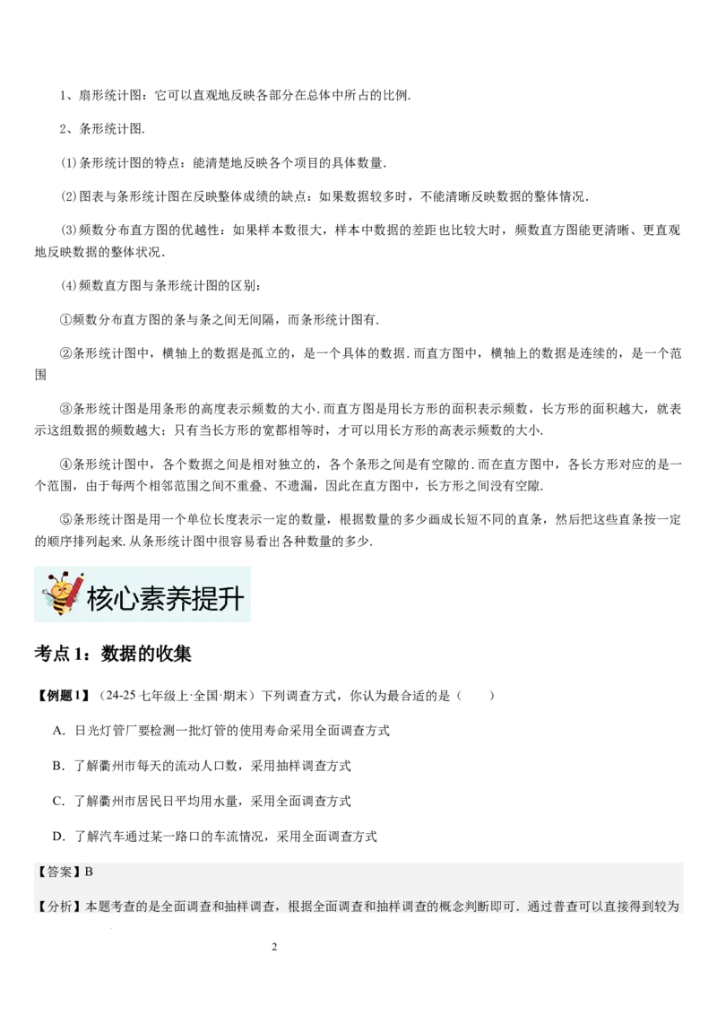 七上北师第6章数据的收集与整理（核心素养提升+中考能力提升+过关检测）（解析版）_北师大初中数学_7上-北师大版初中数学_7上-初中数学北师大（2024新版）持续更新_03课件+练习