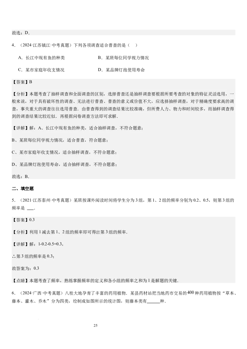 七上北师第6章数据的收集与整理（核心素养提升+中考能力提升+过关检测）（解析版）_北师大初中数学_7上-北师大版初中数学_7上-初中数学北师大（2024新版）持续更新_03课件+练习