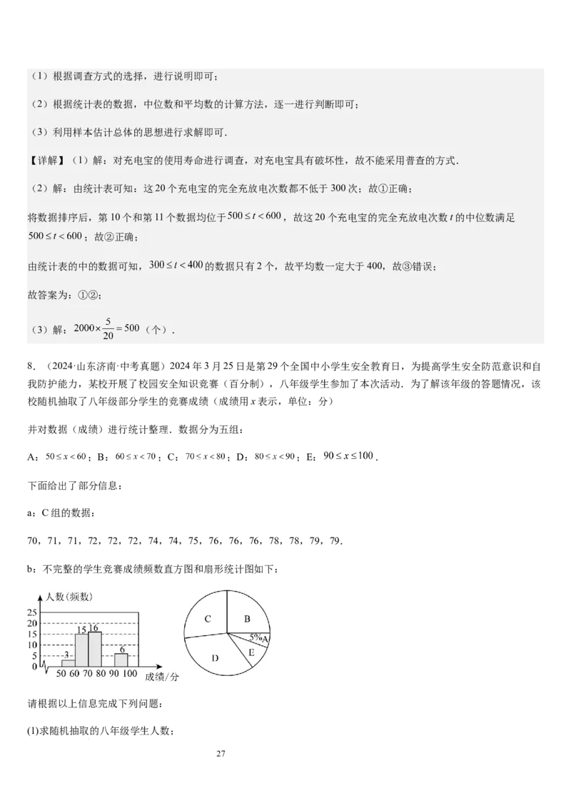 七上北师第6章数据的收集与整理（核心素养提升+中考能力提升+过关检测）（解析版）_北师大初中数学_7上-北师大版初中数学_7上-初中数学北师大（2024新版）持续更新_03课件+练习