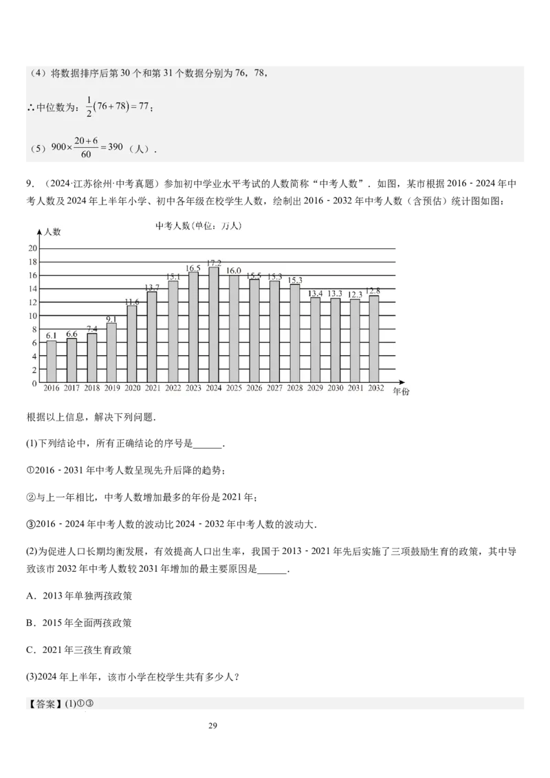 七上北师第6章数据的收集与整理（核心素养提升+中考能力提升+过关检测）（解析版）_北师大初中数学_7上-北师大版初中数学_7上-初中数学北师大（2024新版）持续更新_03课件+练习