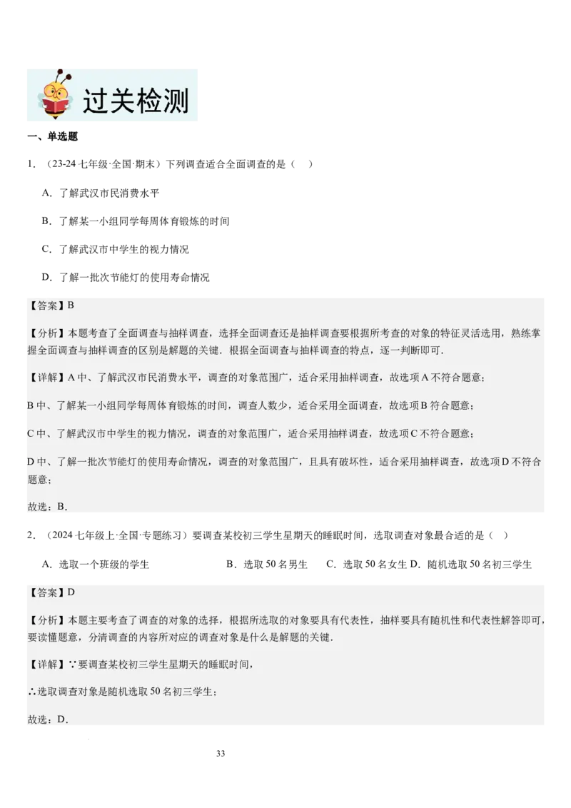 七上北师第6章数据的收集与整理（核心素养提升+中考能力提升+过关检测）（解析版）_北师大初中数学_7上-北师大版初中数学_7上-初中数学北师大（2024新版）持续更新_03课件+练习