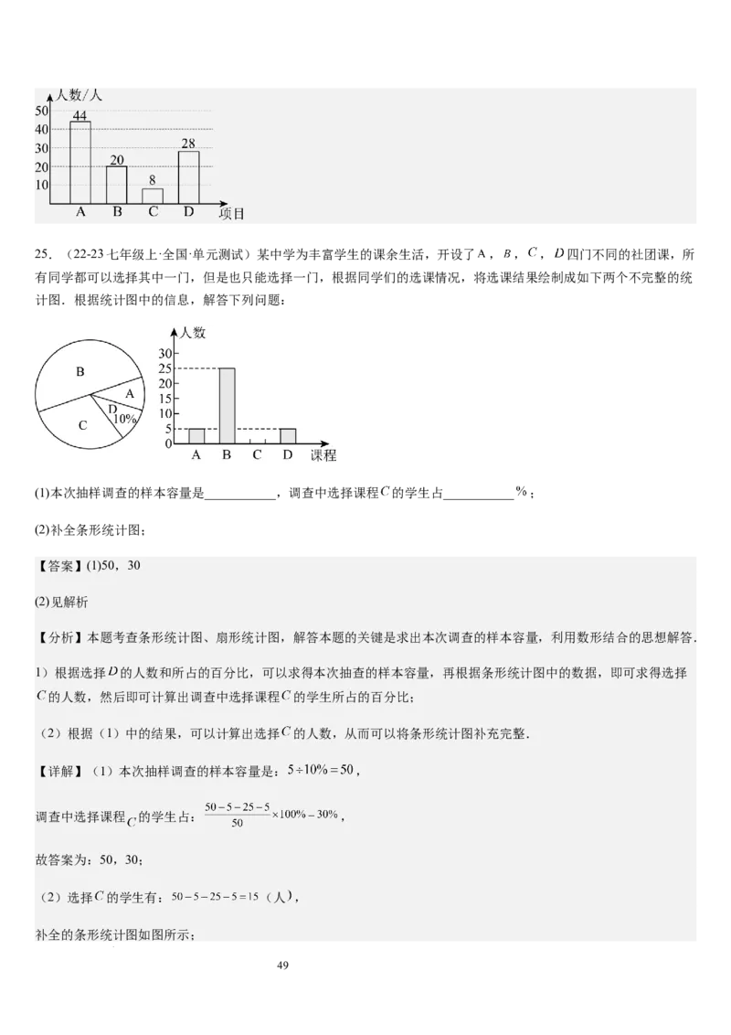 七上北师第6章数据的收集与整理（核心素养提升+中考能力提升+过关检测）（解析版）_北师大初中数学_7上-北师大版初中数学_7上-初中数学北师大（2024新版）持续更新_03课件+练习