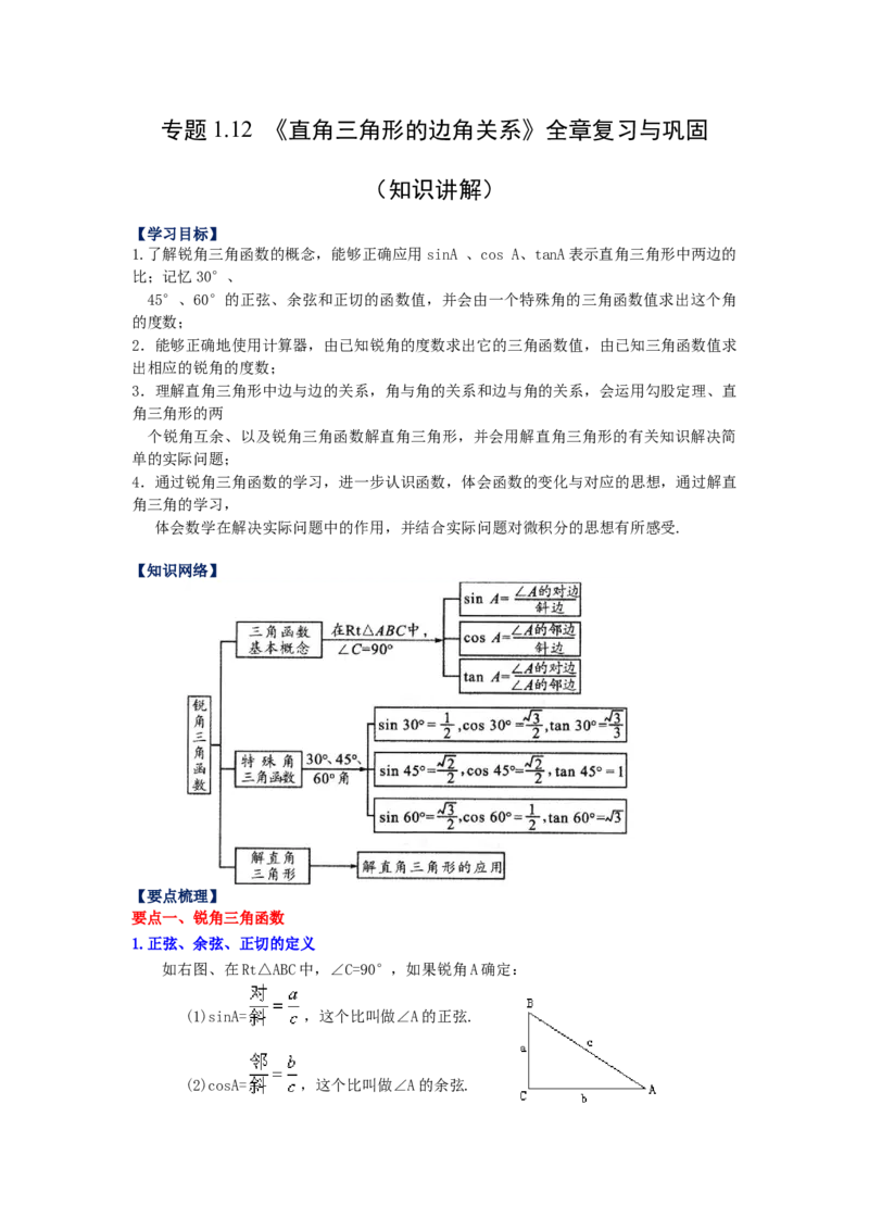 专题1.12《直角三角形的边角关系》全章复习与巩固（知识讲解）_北师大初中数学_9下-北师大版初中数学_05习题试卷_1课时练习_同步练习（第2套）
