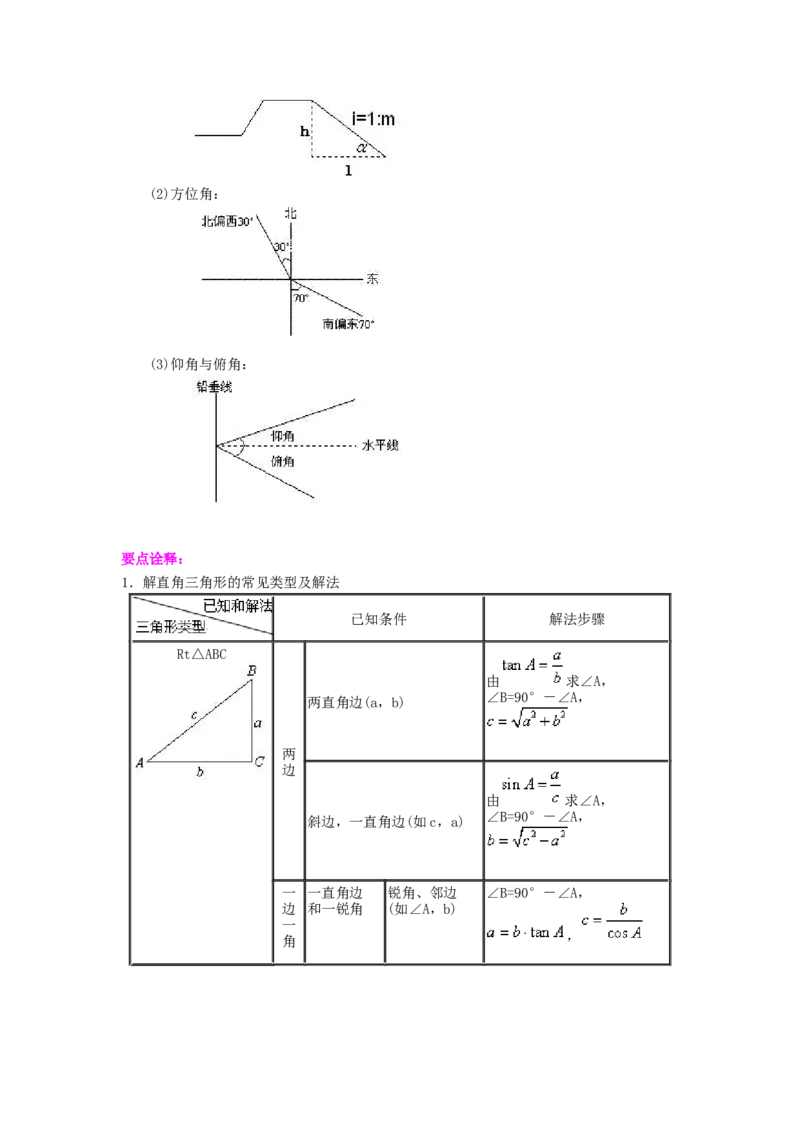 专题1.12《直角三角形的边角关系》全章复习与巩固（知识讲解）_北师大初中数学_9下-北师大版初中数学_05习题试卷_1课时练习_同步练习（第2套）