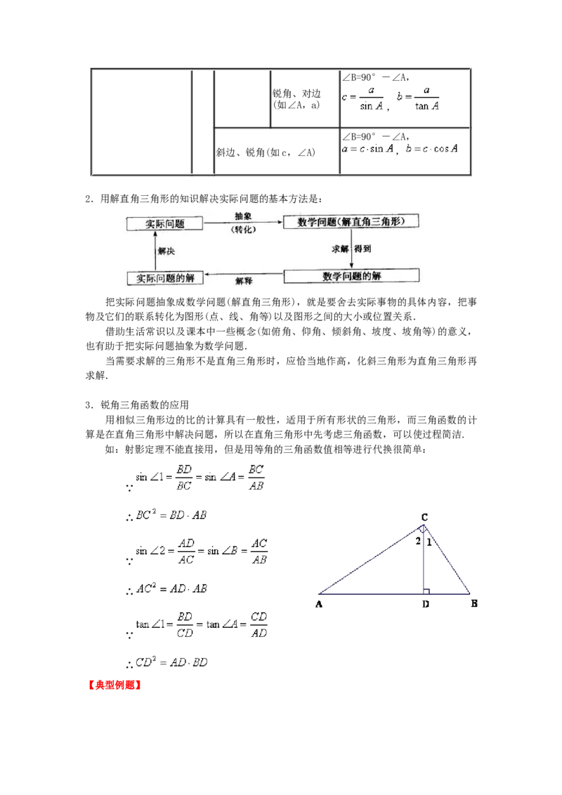 专题1.12《直角三角形的边角关系》全章复习与巩固（知识讲解）_北师大初中数学_9下-北师大版初中数学_05习题试卷_1课时练习_同步练习（第2套）