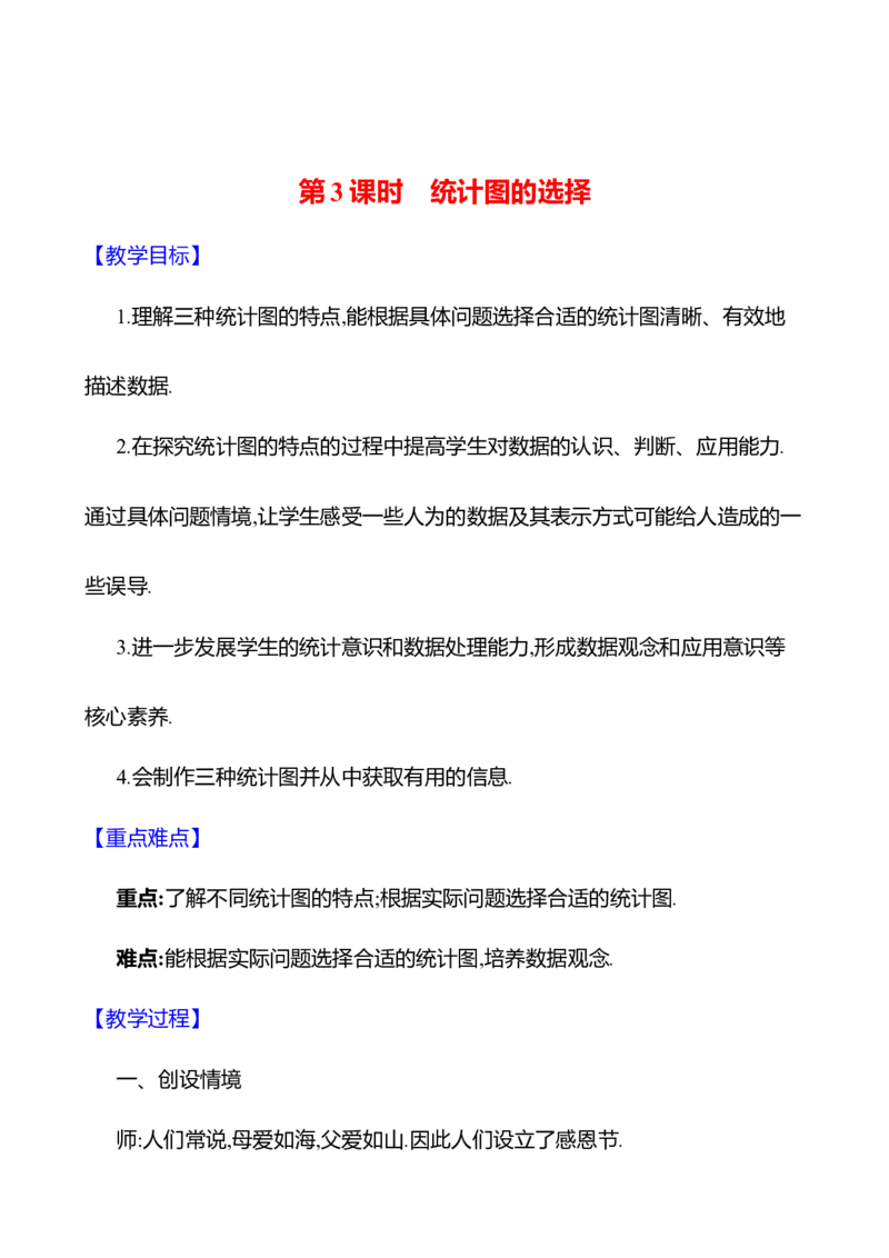 6.3数据的表示第3课时　统计图的选择教案2024-2025学年数学北师版七年级上册_北师大初中数学_7上-北师大版初中数学_7上-初中数学北师大（2024新版）持续更新_04教案