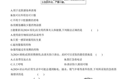 第23讲　用药、急救与健康地生活2025年中考生物学专题练习（含答案）_02中考总复习（2026版更新中）_08-生物-中考总复习_2025中考复习资料_2025年中考生物学专题练习(含答案)