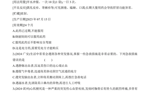 第23讲　用药、急救与健康地生活2025年中考生物学专题练习（含答案）_02中考总复习（2026版更新中）_08-生物-中考总复习_2025中考复习资料_2025年中考生物学专题练习(含答案)