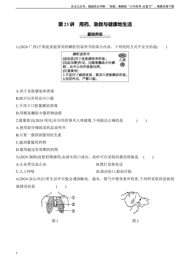 第23讲　用药、急救与健康地生活2025年中考生物学专题练习（含答案）_02中考总复习（2026版更新中）_08-生物-中考总复习_2025中考复习资料_2025年中考生物学专题练习(含答案)