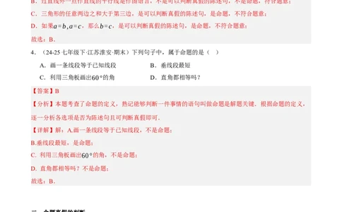 7.1-7.2为什么要证明认识证明（分层作业）（解析版）_北师大初中数学_8上-北师大版初中数学_初中数学北师大8上-2025秋季新版_第二套推荐25_07习题试卷_同步练习_分层作业