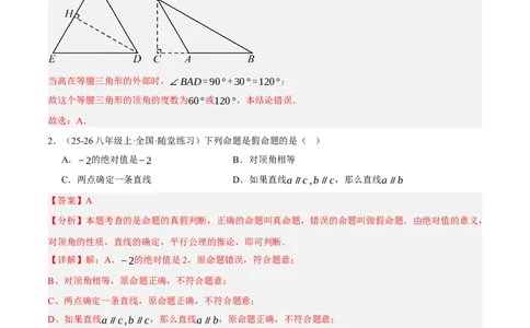 7.1-7.2为什么要证明认识证明（分层作业）（解析版）_北师大初中数学_8上-北师大版初中数学_初中数学北师大8上-2025秋季新版_第二套推荐25_07习题试卷_同步练习_分层作业