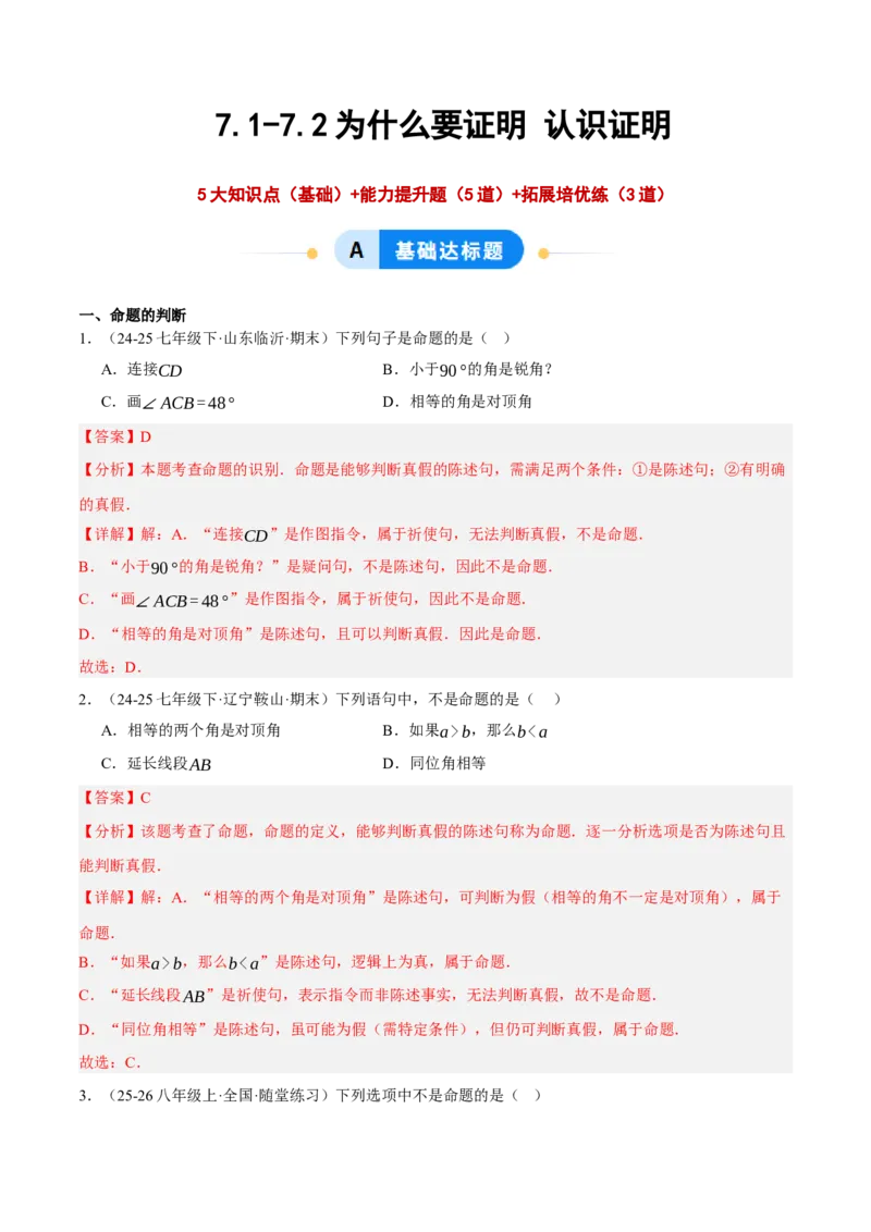 7.1-7.2为什么要证明认识证明（分层作业）（解析版）_北师大初中数学_8上-北师大版初中数学_初中数学北师大8上-2025秋季新版_第二套推荐25_07习题试卷_同步练习_分层作业