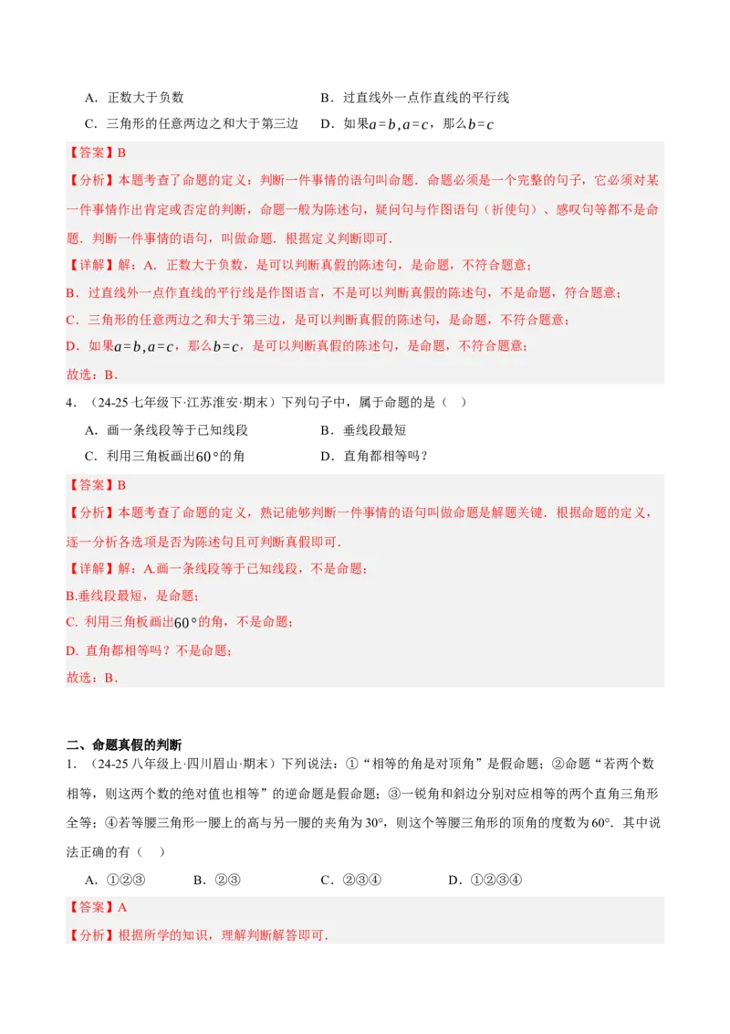 7.1-7.2为什么要证明认识证明（分层作业）（解析版）_北师大初中数学_8上-北师大版初中数学_初中数学北师大8上-2025秋季新版_第二套推荐25_07习题试卷_同步练习_分层作业