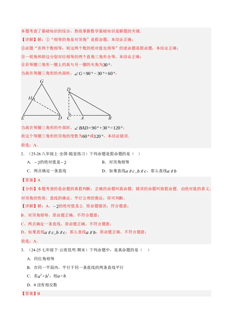 7.1-7.2为什么要证明认识证明（分层作业）（解析版）_北师大初中数学_8上-北师大版初中数学_初中数学北师大8上-2025秋季新版_第二套推荐25_07习题试卷_同步练习_分层作业
