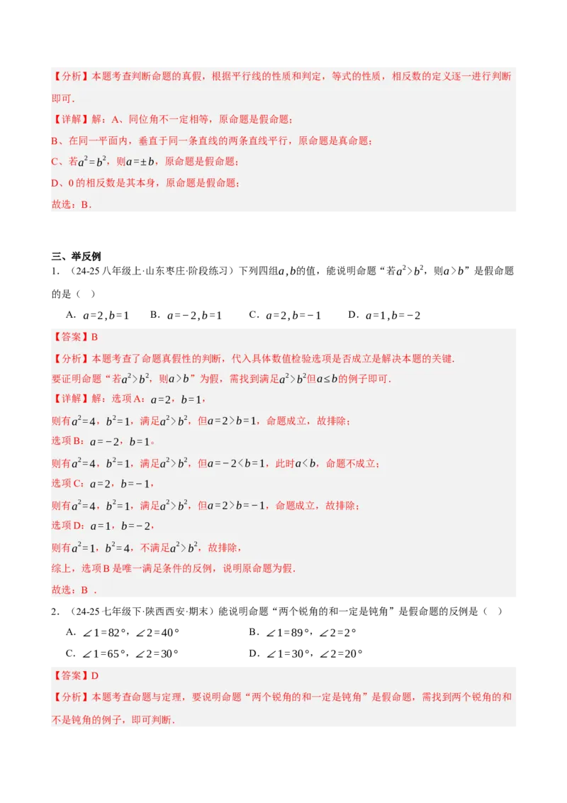 7.1-7.2为什么要证明认识证明（分层作业）（解析版）_北师大初中数学_8上-北师大版初中数学_初中数学北师大8上-2025秋季新版_第二套推荐25_07习题试卷_同步练习_分层作业