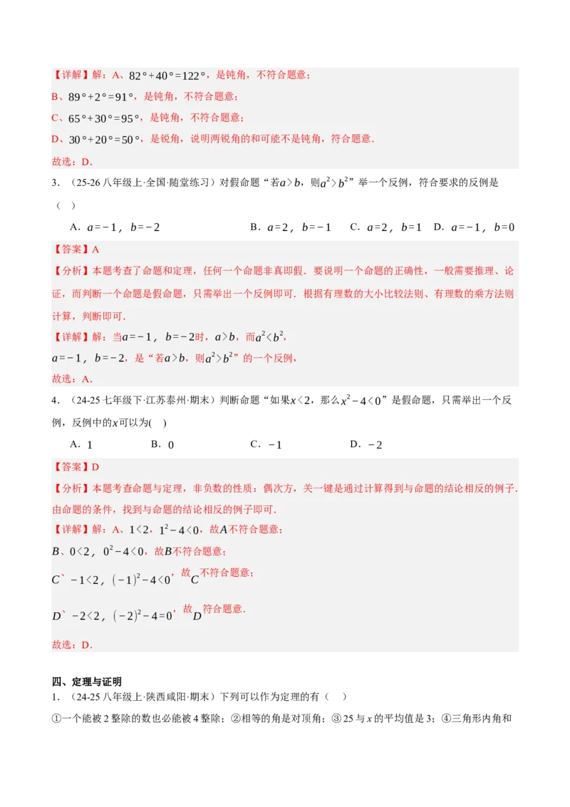 7.1-7.2为什么要证明认识证明（分层作业）（解析版）_北师大初中数学_8上-北师大版初中数学_初中数学北师大8上-2025秋季新版_第二套推荐25_07习题试卷_同步练习_分层作业