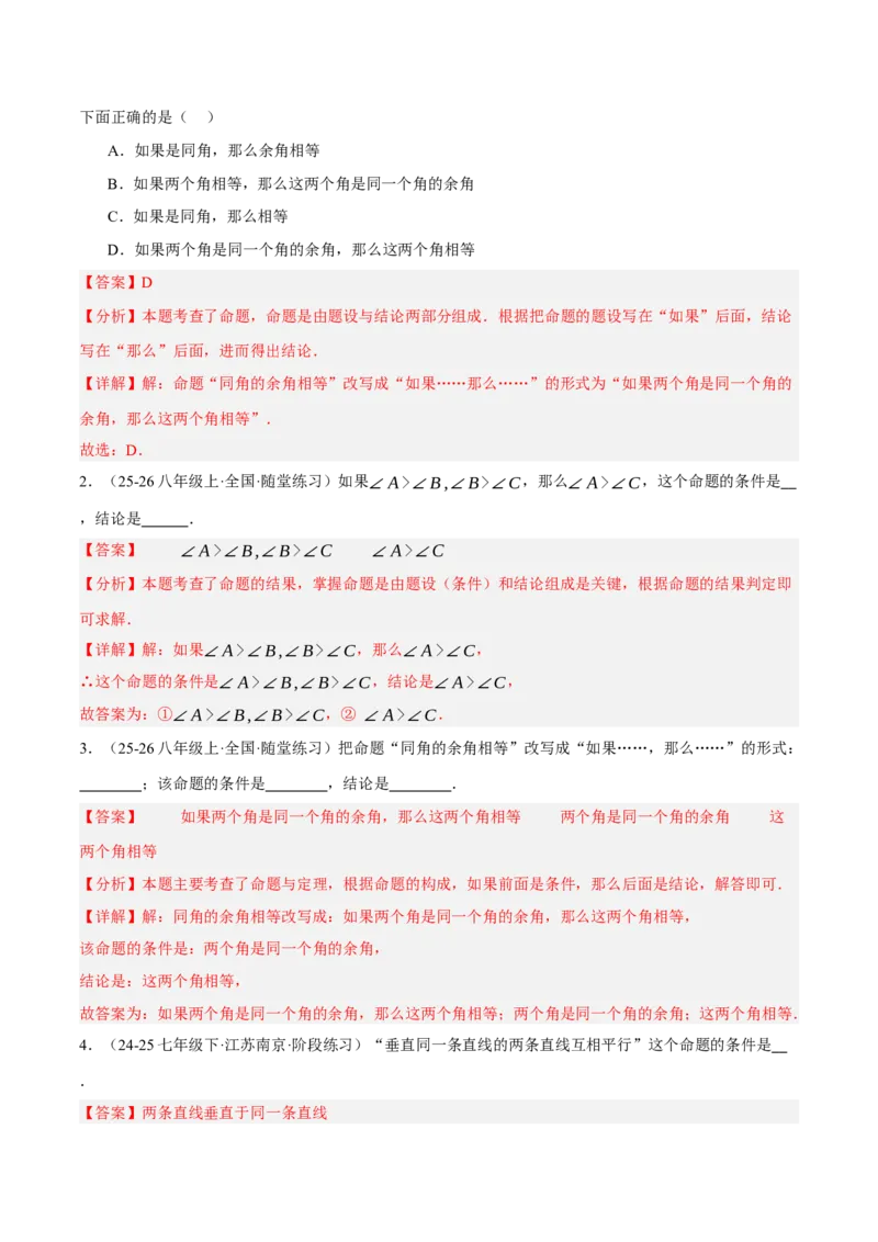 7.1-7.2为什么要证明认识证明（分层作业）（解析版）_北师大初中数学_8上-北师大版初中数学_初中数学北师大8上-2025秋季新版_第二套推荐25_07习题试卷_同步练习_分层作业