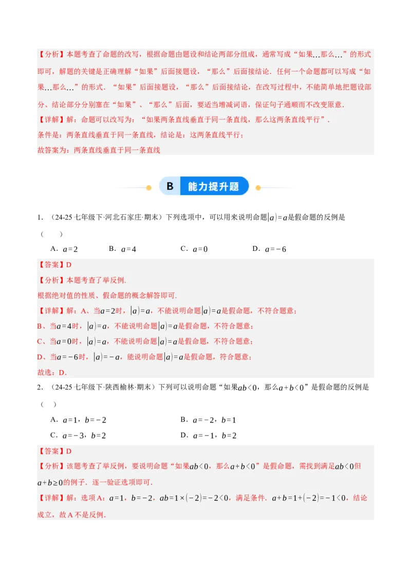 7.1-7.2为什么要证明认识证明（分层作业）（解析版）_北师大初中数学_8上-北师大版初中数学_初中数学北师大8上-2025秋季新版_第二套推荐25_07习题试卷_同步练习_分层作业
