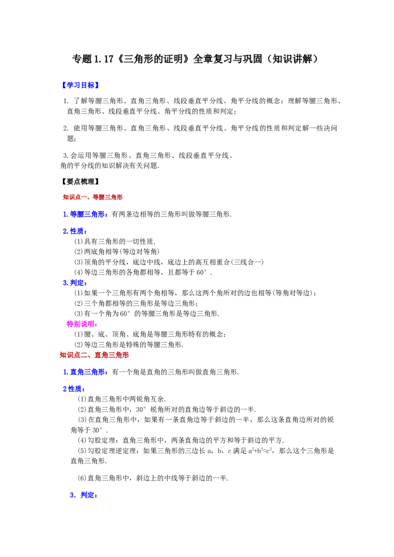 专题1.17《三角形的证明》全章复习与巩固（知识讲解）-八年级数学下册基础知识专项讲练（北师大版）_北师大初中数学_8下-北师大版初中数学_旧版-可参考_05习题试卷_1课时练习