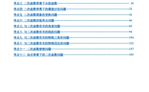 第二十二章二次函数综合题拓展训练（12考点72题）(教师版）_初中数学_九年级数学上册（人教版）_知识点汇总-U105_2025版