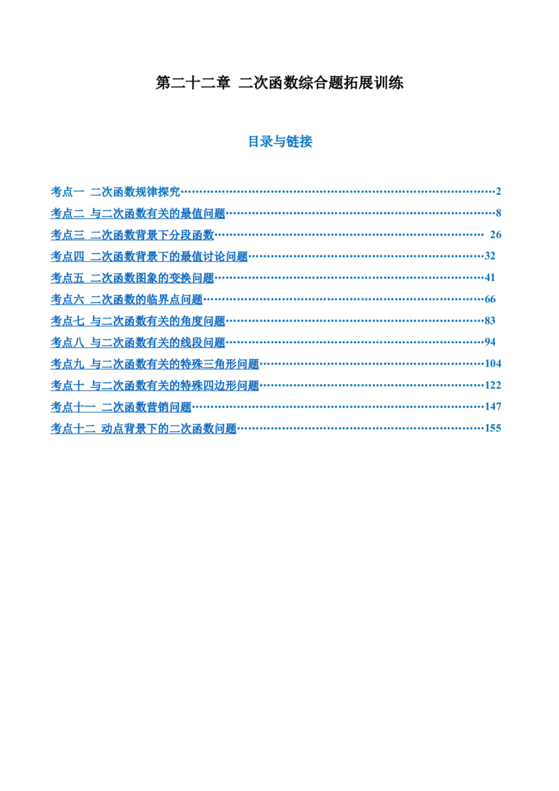 第二十二章二次函数综合题拓展训练（12考点72题）(教师版）_初中数学_九年级数学上册（人教版）_知识点汇总-U105_2025版