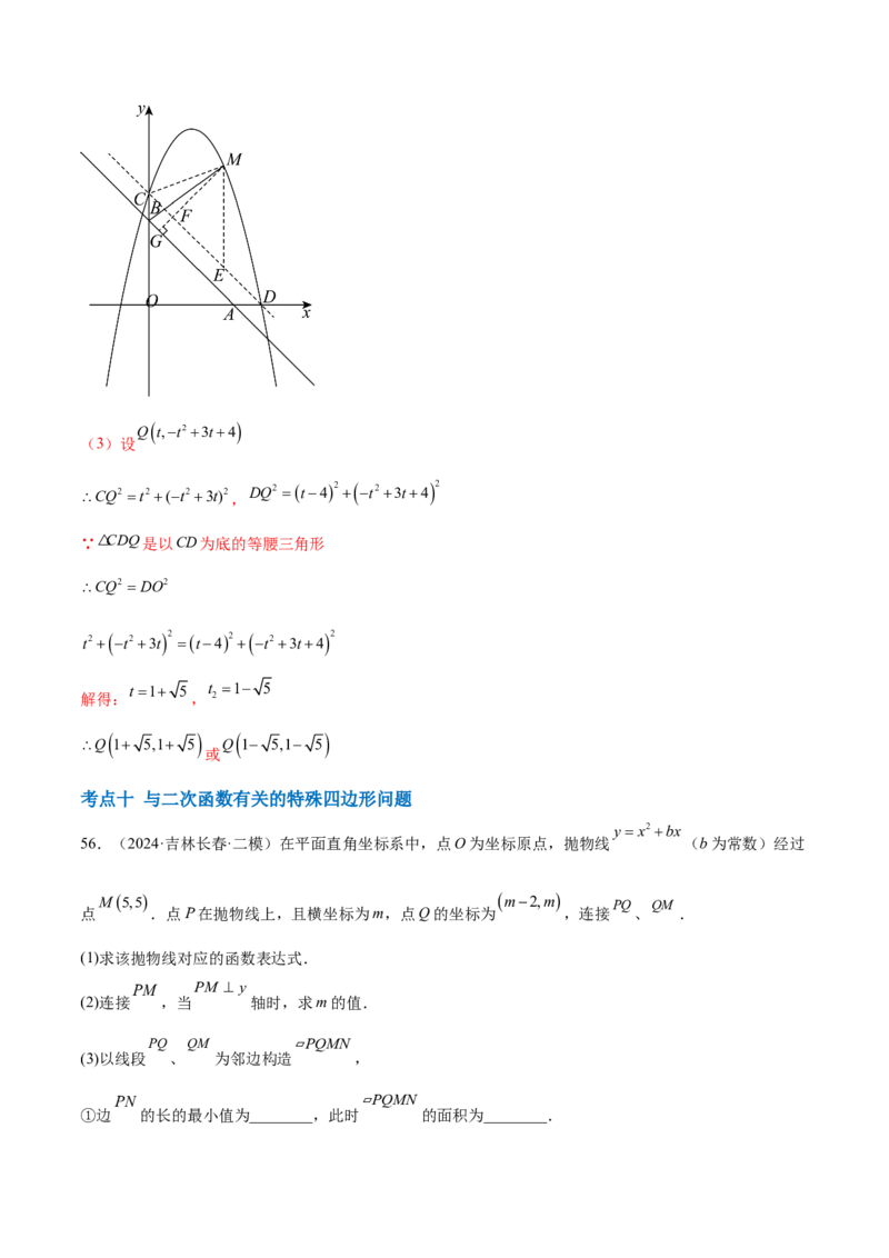 第二十二章二次函数综合题拓展训练（12考点72题）(教师版）_初中数学_九年级数学上册（人教版）_知识点汇总-U105_2025版