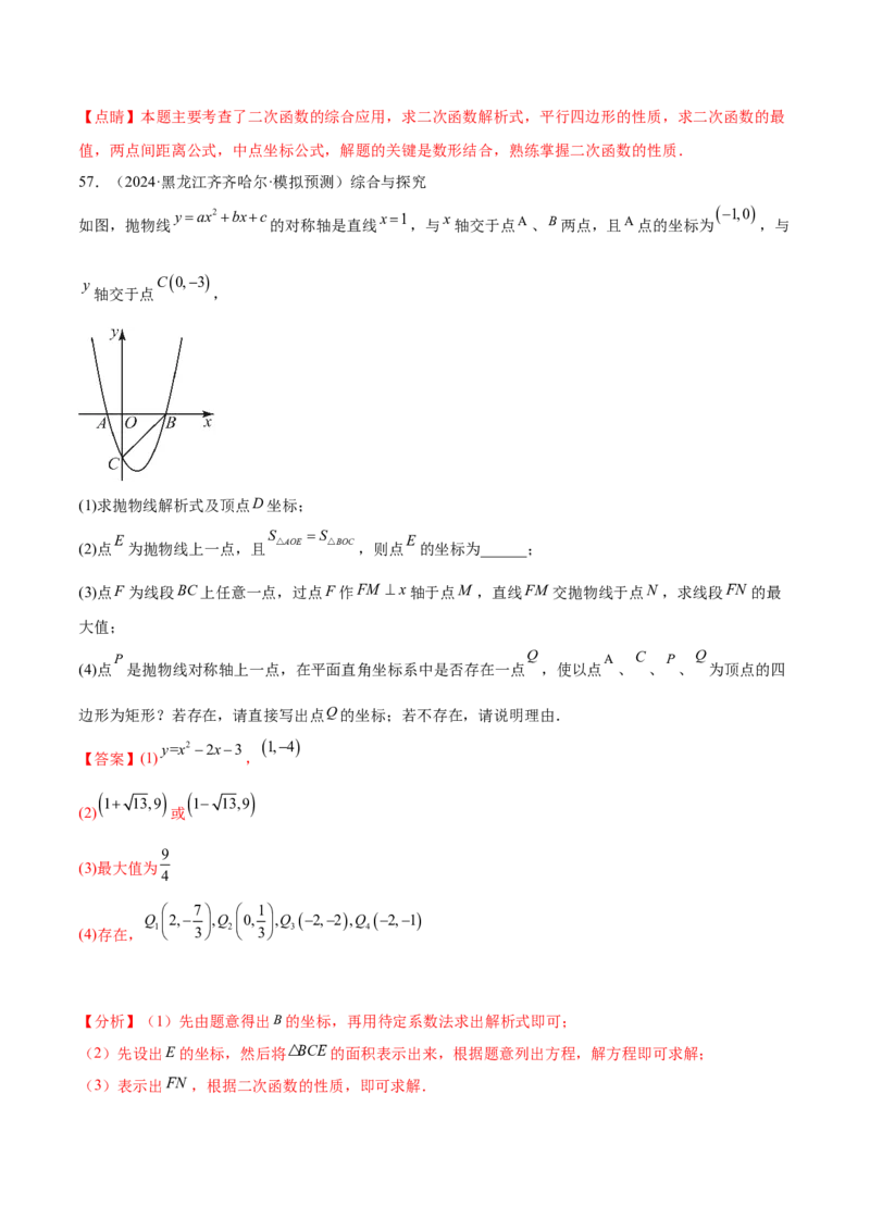 第二十二章二次函数综合题拓展训练（12考点72题）(教师版）_初中数学_九年级数学上册（人教版）_知识点汇总-U105_2025版