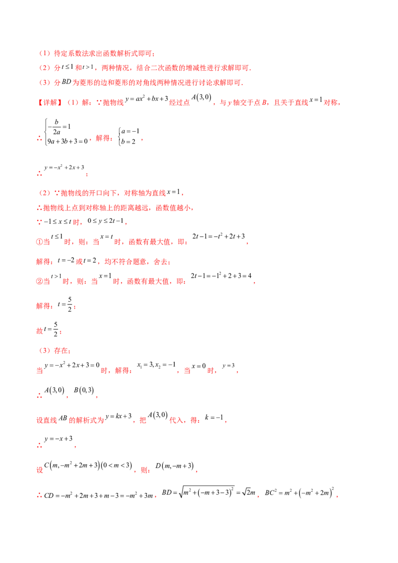 第二十二章二次函数综合题拓展训练（12考点72题）(教师版）_初中数学_九年级数学上册（人教版）_知识点汇总-U105_2025版