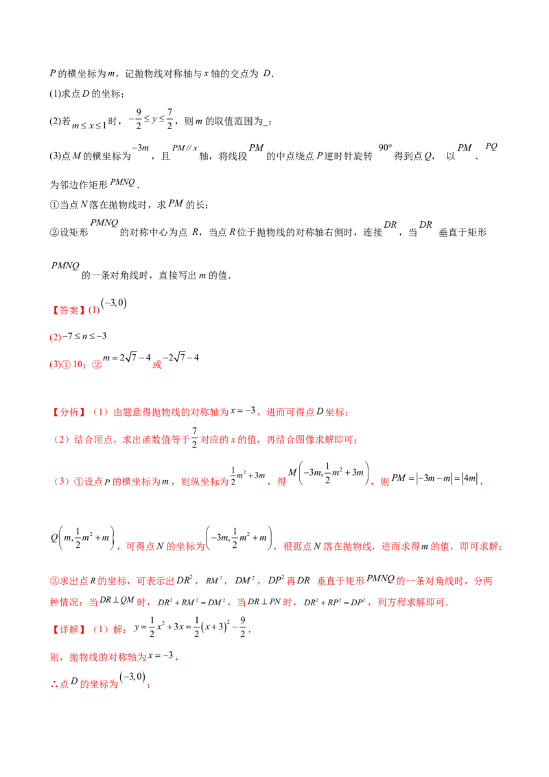 第二十二章二次函数综合题拓展训练（12考点72题）(教师版）_初中数学_九年级数学上册（人教版）_知识点汇总-U105_2025版