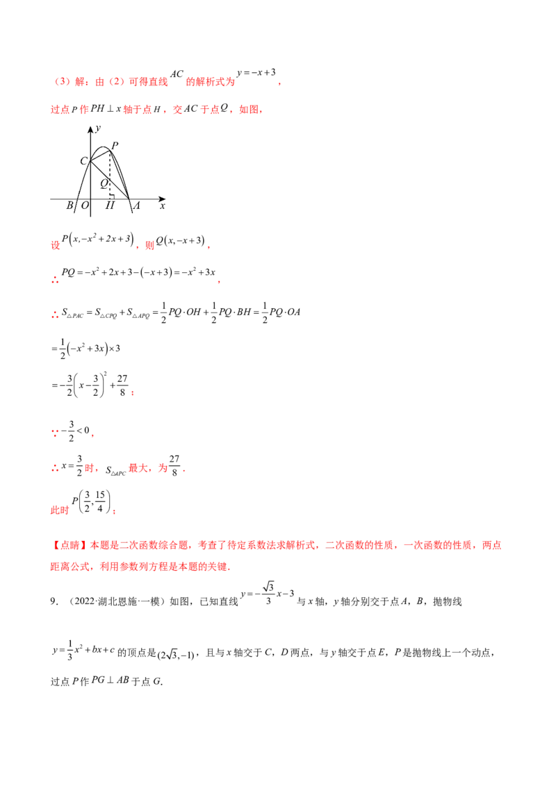 第二十二章二次函数综合题拓展训练（12考点72题）(教师版）_初中数学_九年级数学上册（人教版）_知识点汇总-U105_2025版