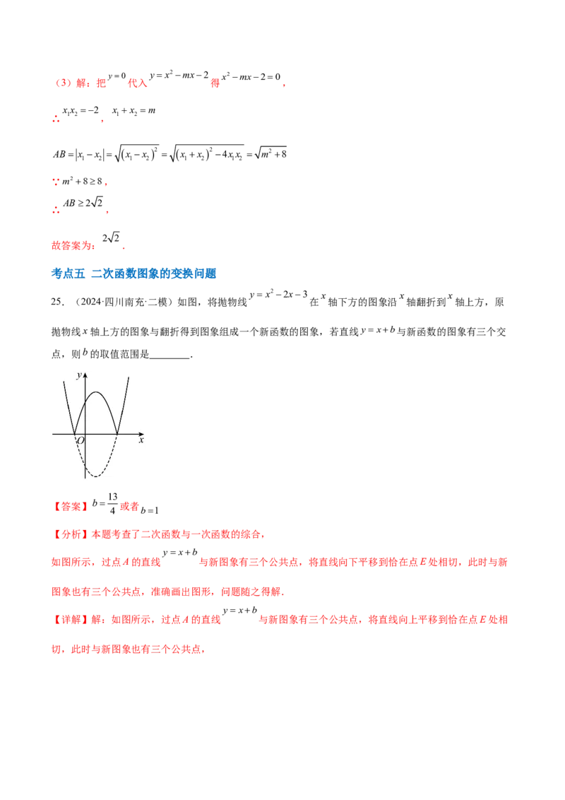 第二十二章二次函数综合题拓展训练（12考点72题）(教师版）_初中数学_九年级数学上册（人教版）_知识点汇总-U105_2025版