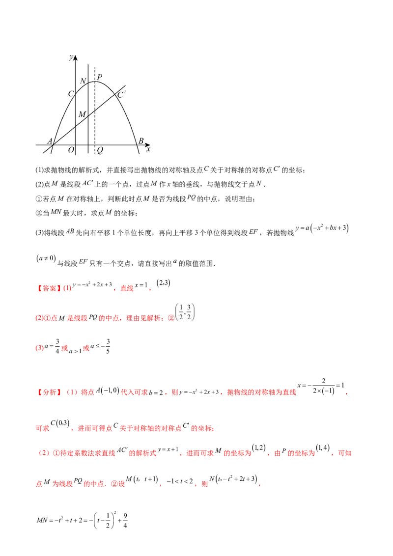 第二十二章二次函数综合题拓展训练（12考点72题）(教师版）_初中数学_九年级数学上册（人教版）_知识点汇总-U105_2025版