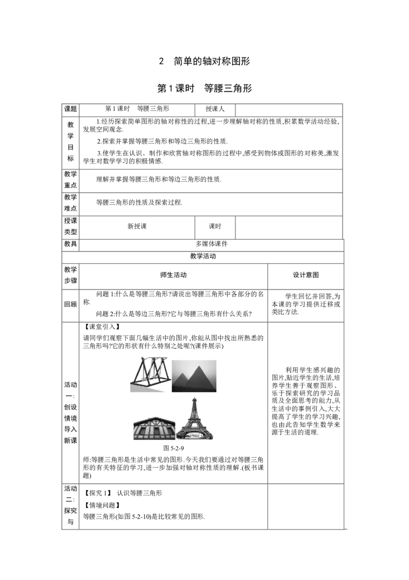 5.2简单的轴对称图形第1课时教案（表格式）2024-2025学年北师大版数学七年级下册_北师大初中数学_7下-北师大版初中数学_7下-初中数学北师大版（2025春季新版）持续更新_3.教案(多套)