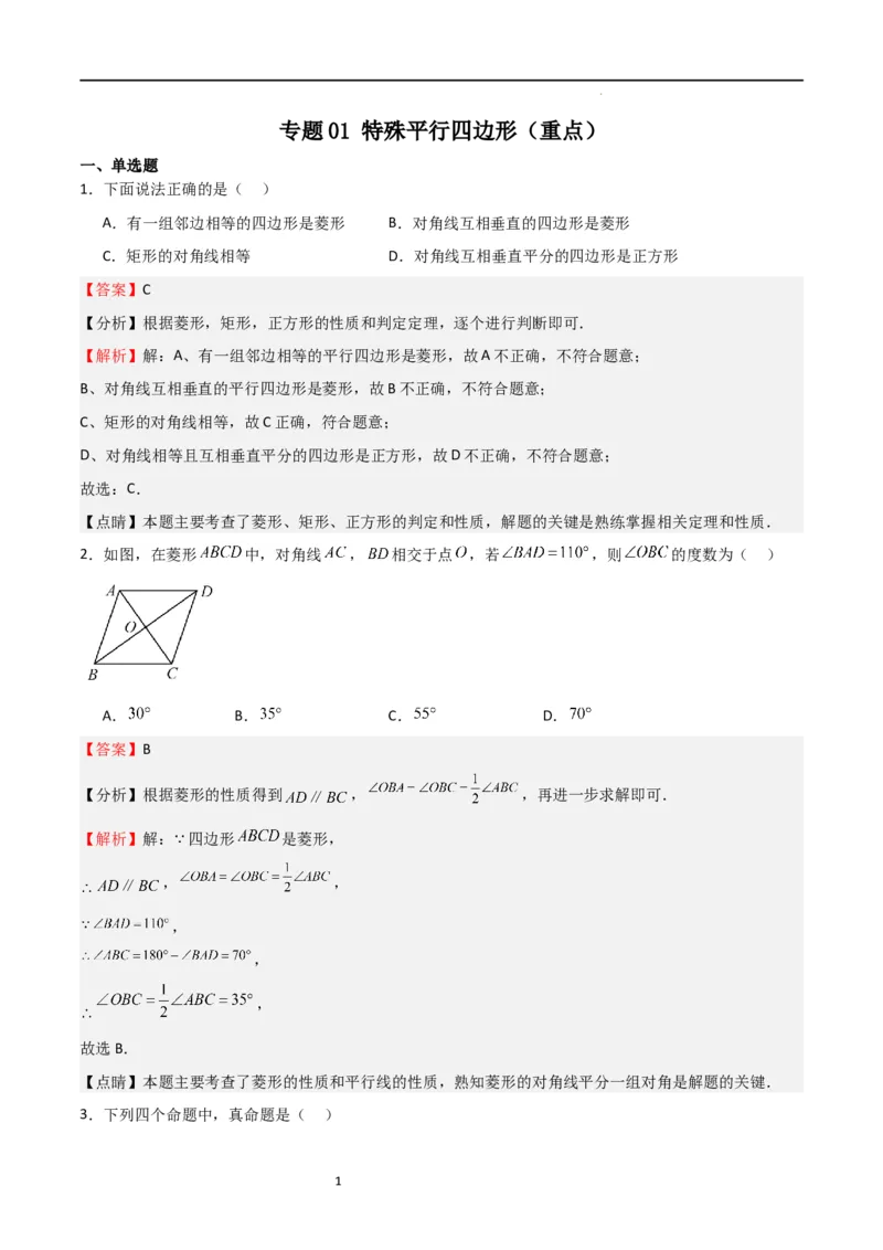 专题01特殊平行四边形（重点）（解析版）_北师大初中数学_9上-北师大版初中数学_05习题试卷_5专项练习